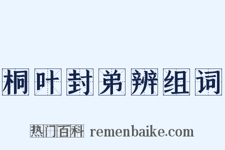桐叶封弟辨组词是什么意思的图片